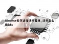 Binance如何进行法币兑换_法币怎么换btc