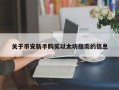 关于币安新手购买以太坊指南的信息