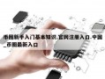 币圈新手入门基本知识.官网注册入口.中国_币圈最新入口