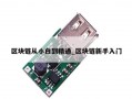 区块链从小白到精通_区块链新手入门