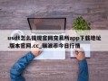 usdt怎么提现官网交易所app下载地址.版本官网.cc_瑞波币今日行情
