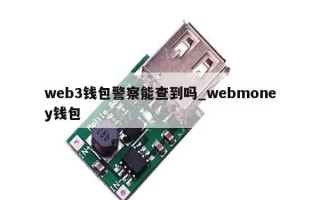 web3钱包警察能查到吗_webmoney钱包