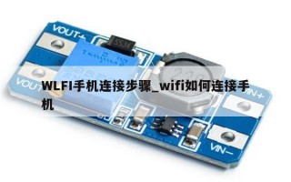 WLFI手机连接步骤_wifi如何连接手机