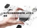 WLFI无法连接的排查步骤_wfif无法连接