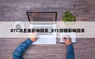 BTC消息面影响因素_BTC价格影响因素
