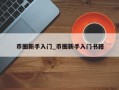 币圈新手入门_币圈新手入门书籍