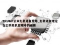 TRUMP公众形象修复策略_形象修复理论在公共危机管理中的运用