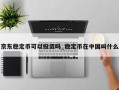 京东稳定币可以投资吗_稳定币在中国叫什么