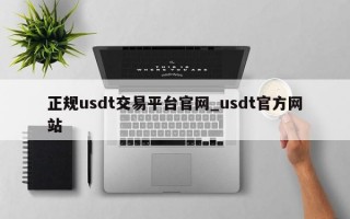 正规usdt交易平台官网_usdt官方网站