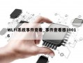WLFI系统事件查看_事件查看器10016