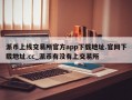 派币上线交易所官方app下载地址.官网下载地址.cc_派币有没有上交易所