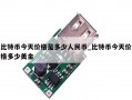 比特币今天价格是多少人民币_比特币今天价格多少美金
