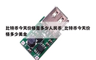 比特币今天价格是多少人民币_比特币今天价格多少美金