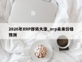 2026年XRP即将大涨_xrp未来价格预测
