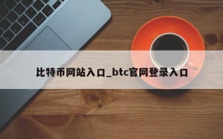 比特币网站入口_btc官网登录入口