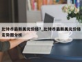 比特币最新美元价格?_比特币最新美元价格走势图分析