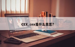 CEX_cex是什么意思?