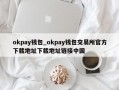 okpay钱包_okpay钱包交易所官方下载地址下载地址链接中国