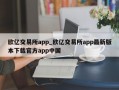 欧亿交易所app_欧亿交易所app最新版本下载官方app中国