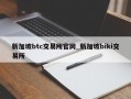 新加坡btc交易所官网_新加坡biki交易所