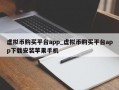 虚拟币购买平台app_虚拟币购买平台app下载安装苹果手机