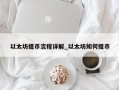 以太坊提币流程详解_以太坊如何提币