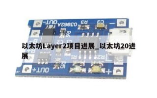 以太坊Layer2项目进展_以太坊20进展