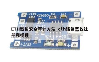 ETH钱包安全审计方法_eth钱包怎么注册和提现