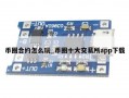 币圈合约怎么玩_币圈十大交易所app下载