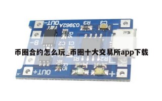 币圈合约怎么玩_币圈十大交易所app下载