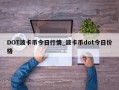 DOT波卡币今日行情_波卡币dot今日价格