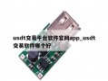 usdt交易平台软件官网app_usdt交易软件哪个好