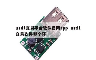 usdt交易平台软件官网app_usdt交易软件哪个好