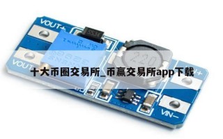 十大币圈交易所_币赢交易所app下载