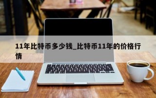 11年比特币多少钱_比特币11年的价格行情