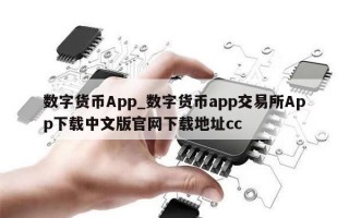 数字货币App_数字货币app交易所App下载中文版官网下载地址cc