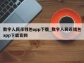 数字人民币钱包app下载_数字人民币钱包app下载官网