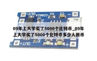 09年上大学买了5000个比特币_09年上大学买了5000个比特币多少人民币