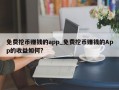 免费挖币赚钱的app_免费挖币赚钱的App的收益如何?