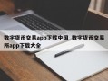 数字货币交易app下载中国_数字货币交易所app下载大全