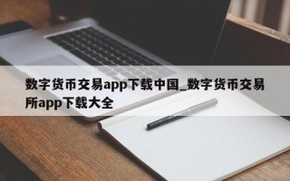 数字货币交易app下载中国_数字货币交易所app下载大全