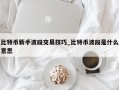比特币新手波段交易技巧_比特币波段是什么意思