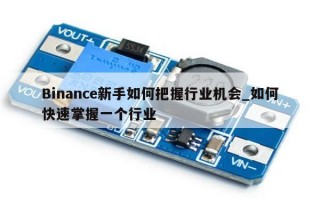 Binance新手如何把握行业机会_如何快速掌握一个行业
