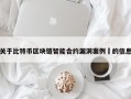 关于比特币区块链智能合约漏洞案例​的信息