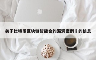 关于比特币区块链智能合约漏洞案例​的信息