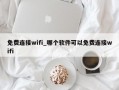 免费连接wifi_哪个软件可以免费连接wifi
