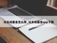 以太坊基金怎么样_以太坊基金app下载