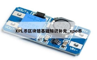 XPL币区块链基础知识补充_xpo币