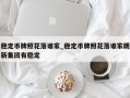 稳定币牌照花落谁家_稳定币牌照花落谁家朗新集团有稳定