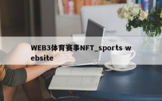WEB3体育赛事NFT_sports website